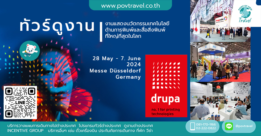 ทัวร์ดูงานแฟร์ DRUPA 2024 DUS 