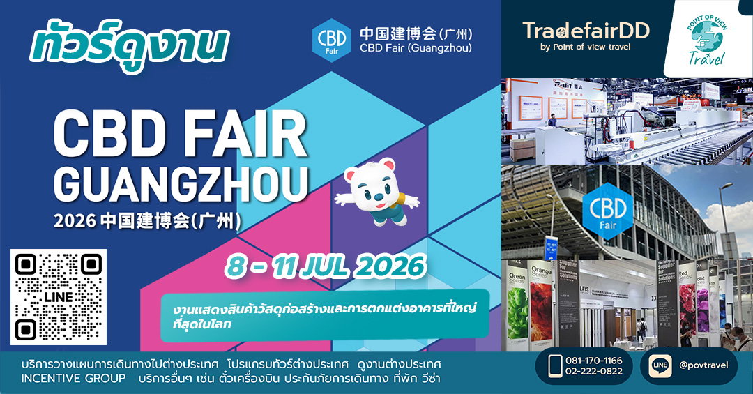 ดูงาน CBD Fair (Guangzhou)  2026