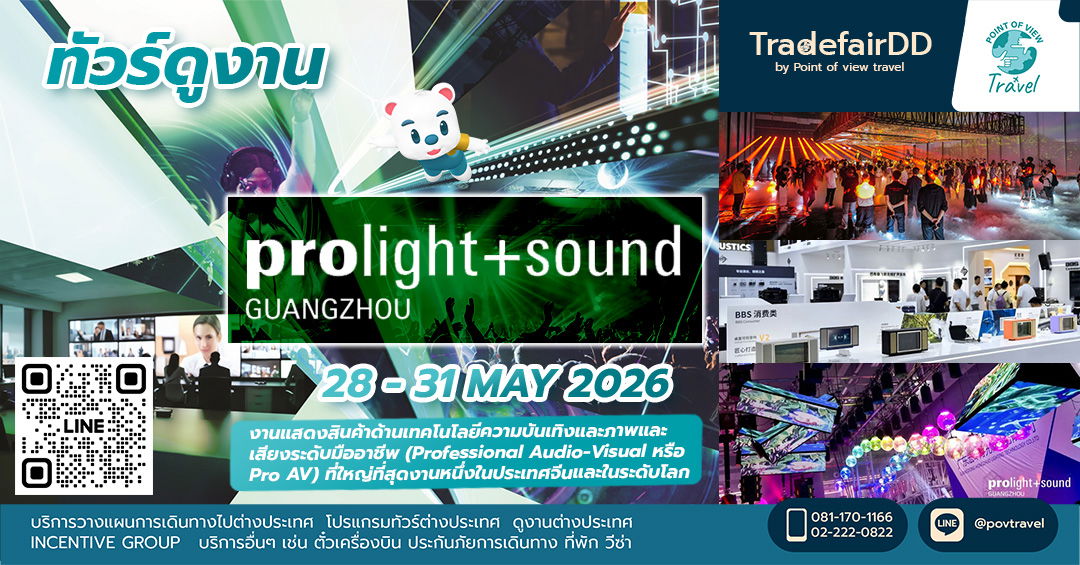 ดูงาน PROLIGHT + SOUND GUANGZHOU 2026