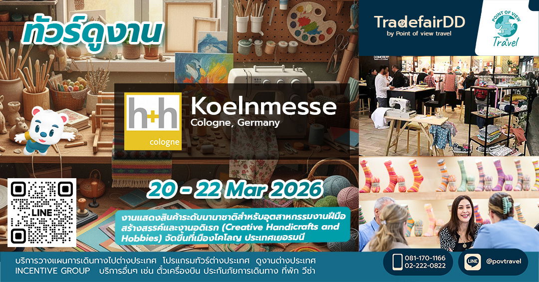 ดูงาน H+H COLOGNE 2026