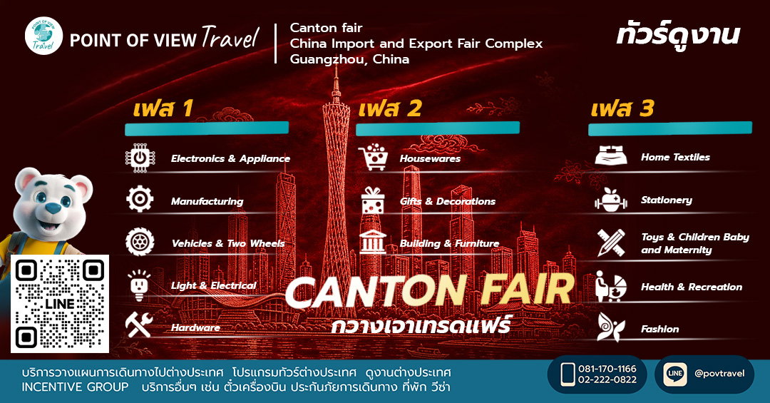 จัดทัวร์ไปดูงาน Canton Fair 2026 ครั้งที่ 140