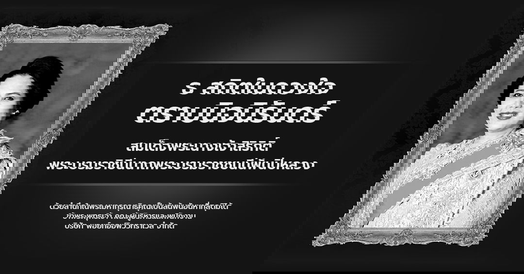 สมเด็จพระนางเจ้าสิริกิติ์ พระบรมราชินีนาถ พระบรมราชชนนีพันปีหลวง