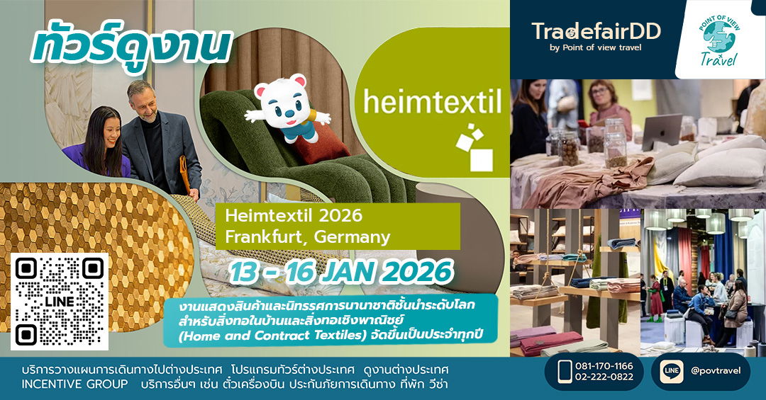 ดูงาน Heimtextil 2026 Frankfurt