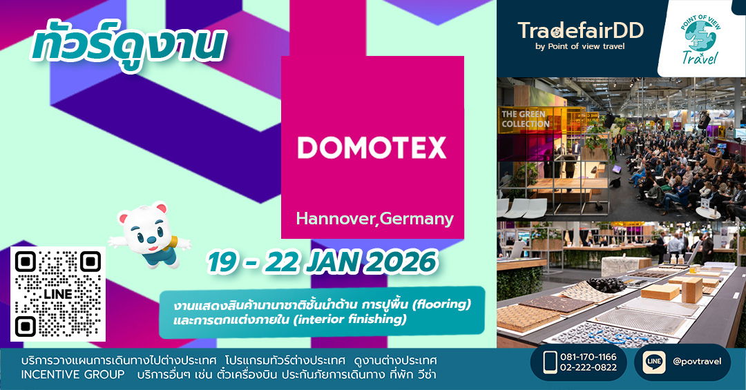 ดูงาน DOMOTEX  Hannover 2026