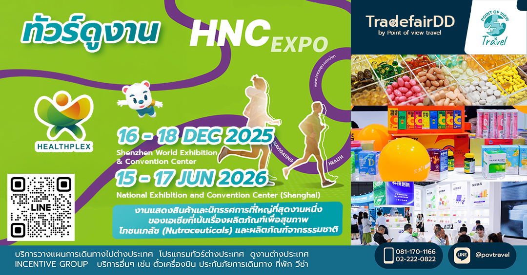 ดูงาน China Healthplex Expo