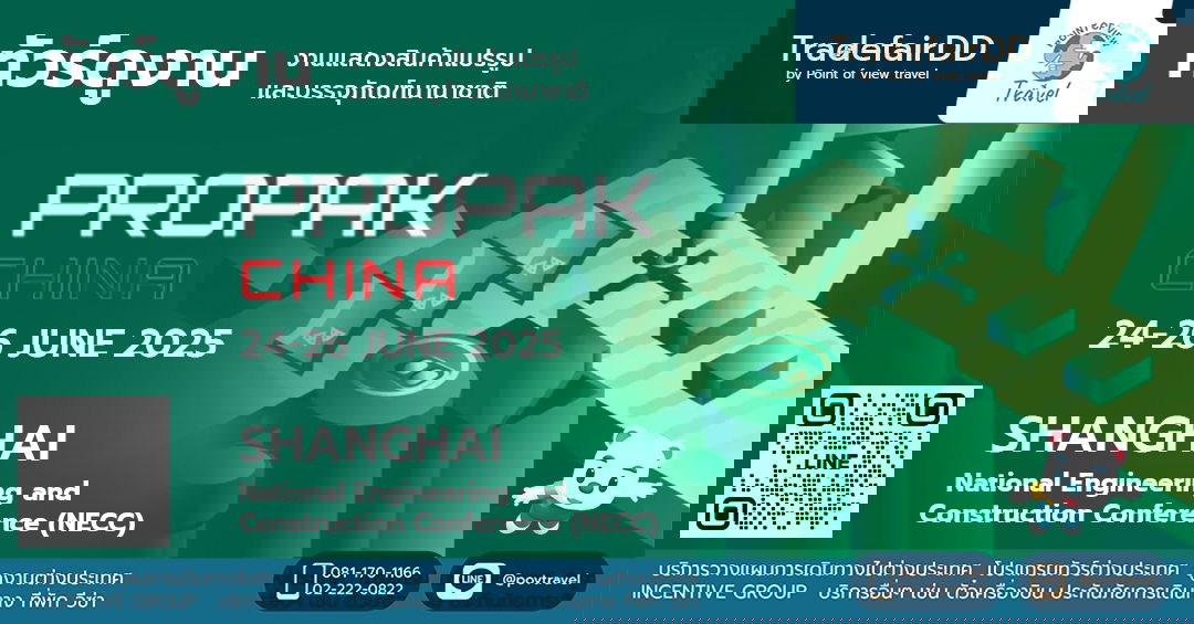 ทัวร์ดูงาน Propak China 2025 