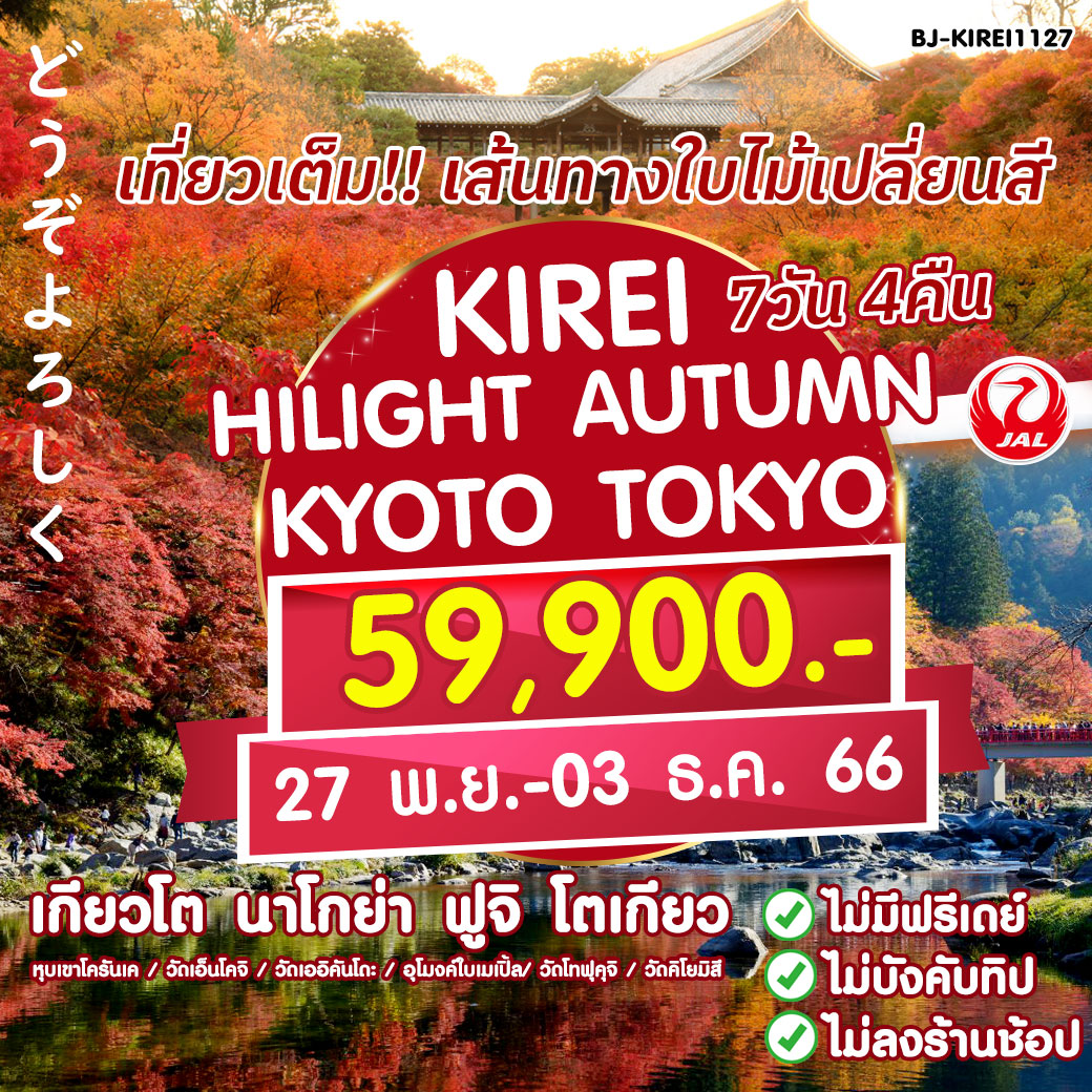 Kirei Hilight Autumn Kyoto Tokyo 7D 4N By Japan Airline * เที่ยวเต็ม !!  เส้นทางใบไม้เปลี่ยนสี เกียวโต นาโกยา ฟูจิ โตเกียว
