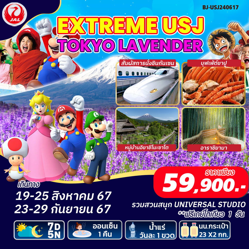 EXTREME USJ TOKYO LAVENDER 7 วัน 5 คืน โดยสายการบินเจแปนแอร์ไลน์ EXTREME USJ TOKYO LAVENDER 7 วัน 5 คืน โดยสายการบินเจแปนแอร์ไลน์
