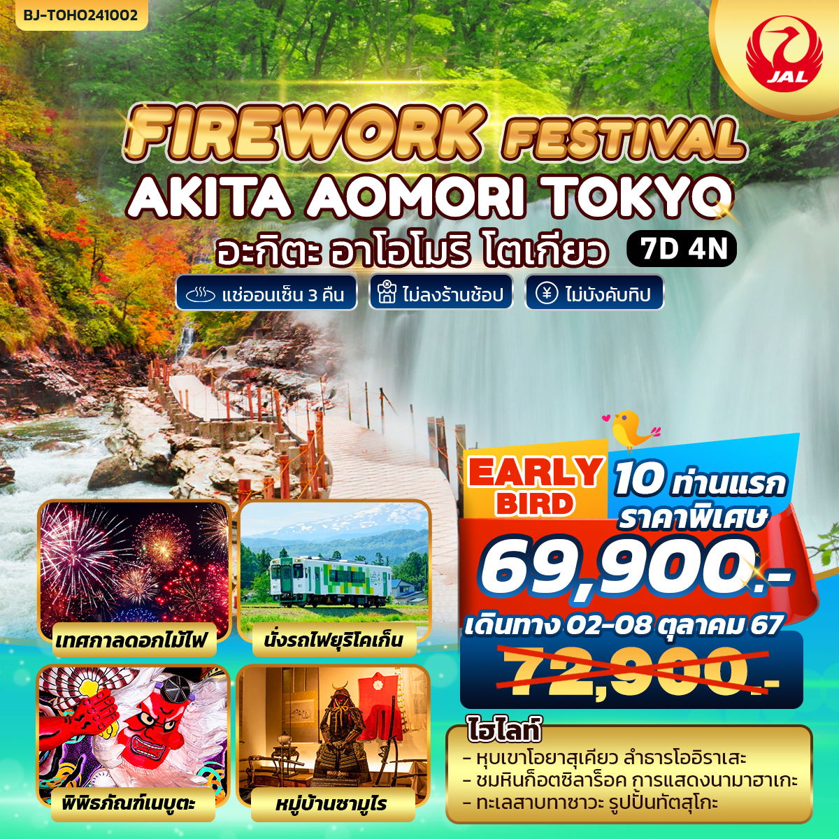 FIREWORK FESTIVAL AKITA AOMORI TOKYO 7วัน 4คืน บิน เจแปนแอร์ไลน์