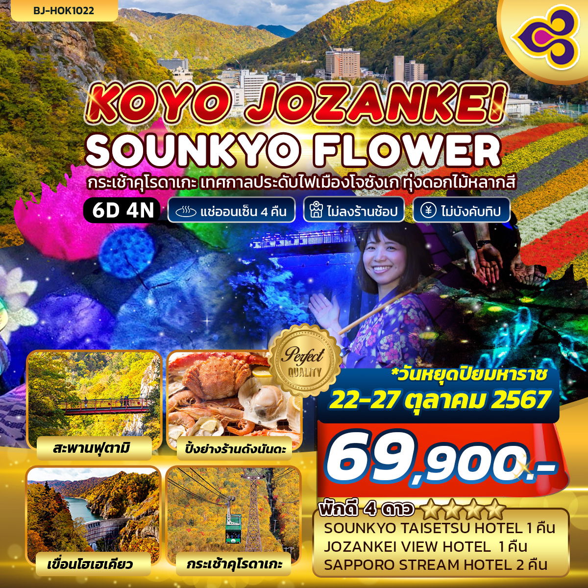 KOYO JOZANKEI SOUNKYO FLOWER 6วัน 4คืน บินการบินไทย เที่ยวโจซังเค ออนเซน 4 คืน 