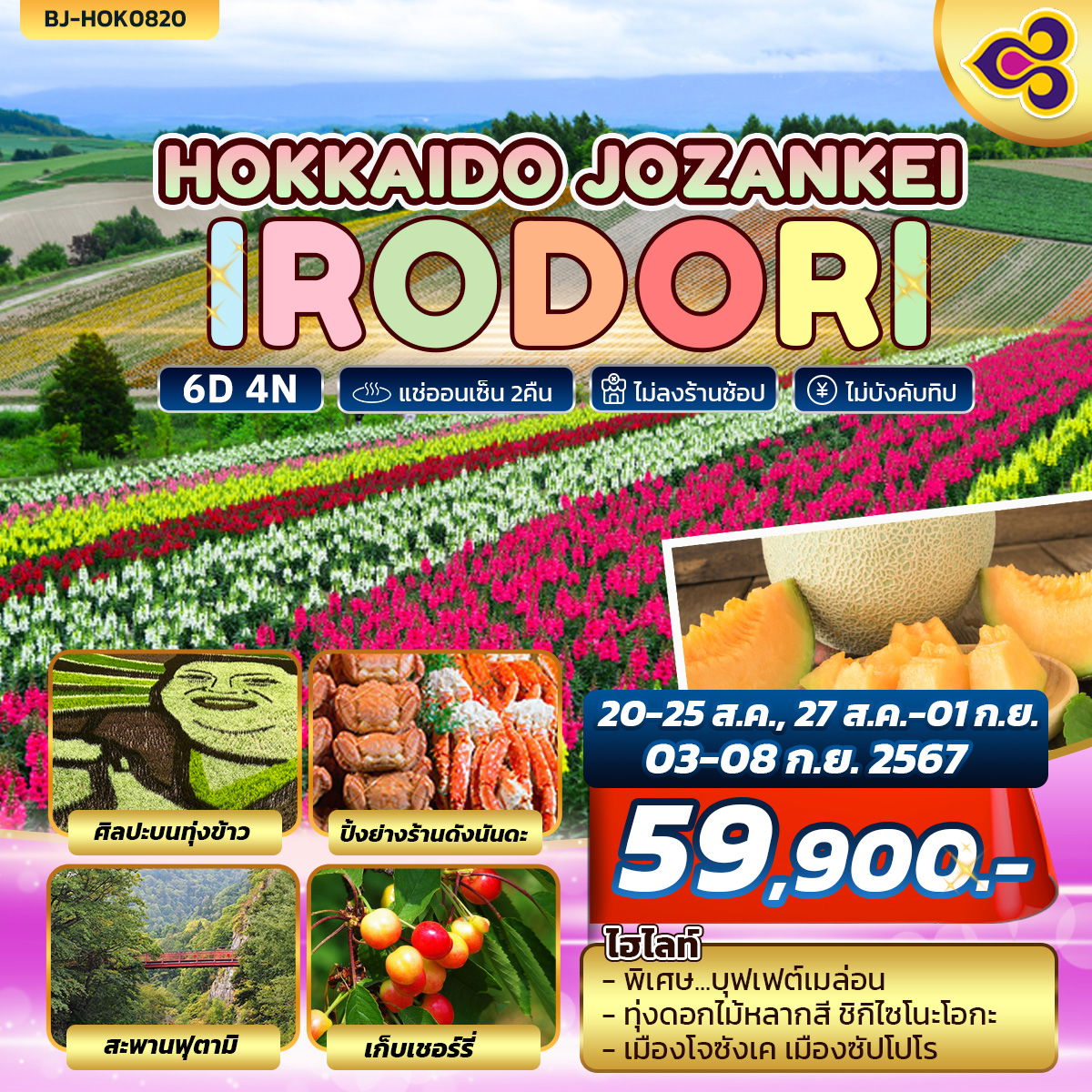 HOKKAIDO JOZANKEI IRODORI 6วัน 4คืน บินการบินไทย (TG)