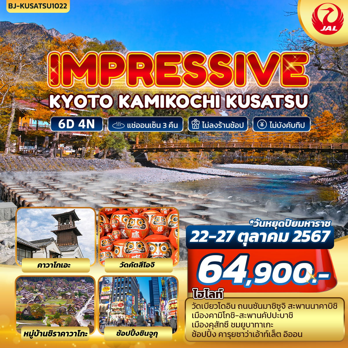 IMPRESSIVE KYOTO KAMIKOCHI KUSATSU 6วัน 4คืน สายการบินเจแปนแอร์ไลน์