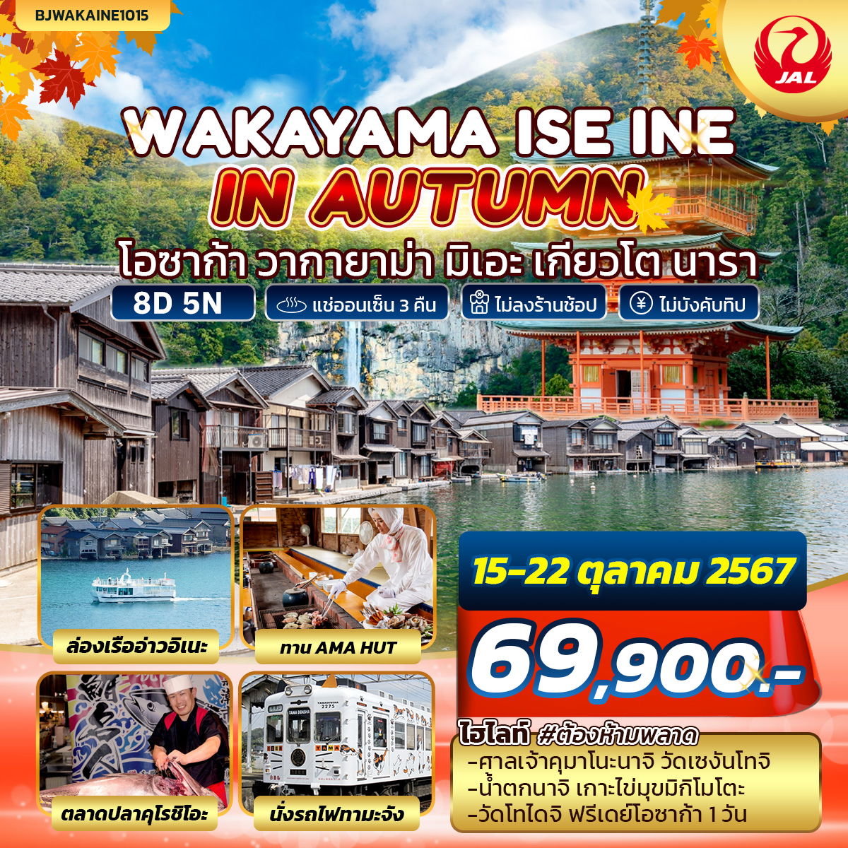 WAKAYAMA ISE INE IN AUTUMN 8D 5N สายการบินเจแปนแอร์ไลน์