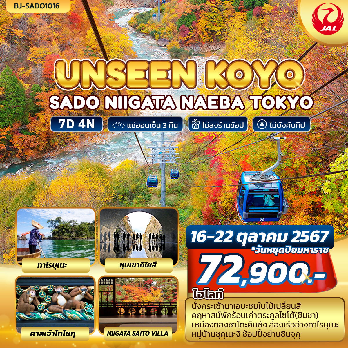 UNSEEN KOYO SADO NIIGATA NAEBA TOKYO  7D 4N บินเจแปนแอร์ไลน์