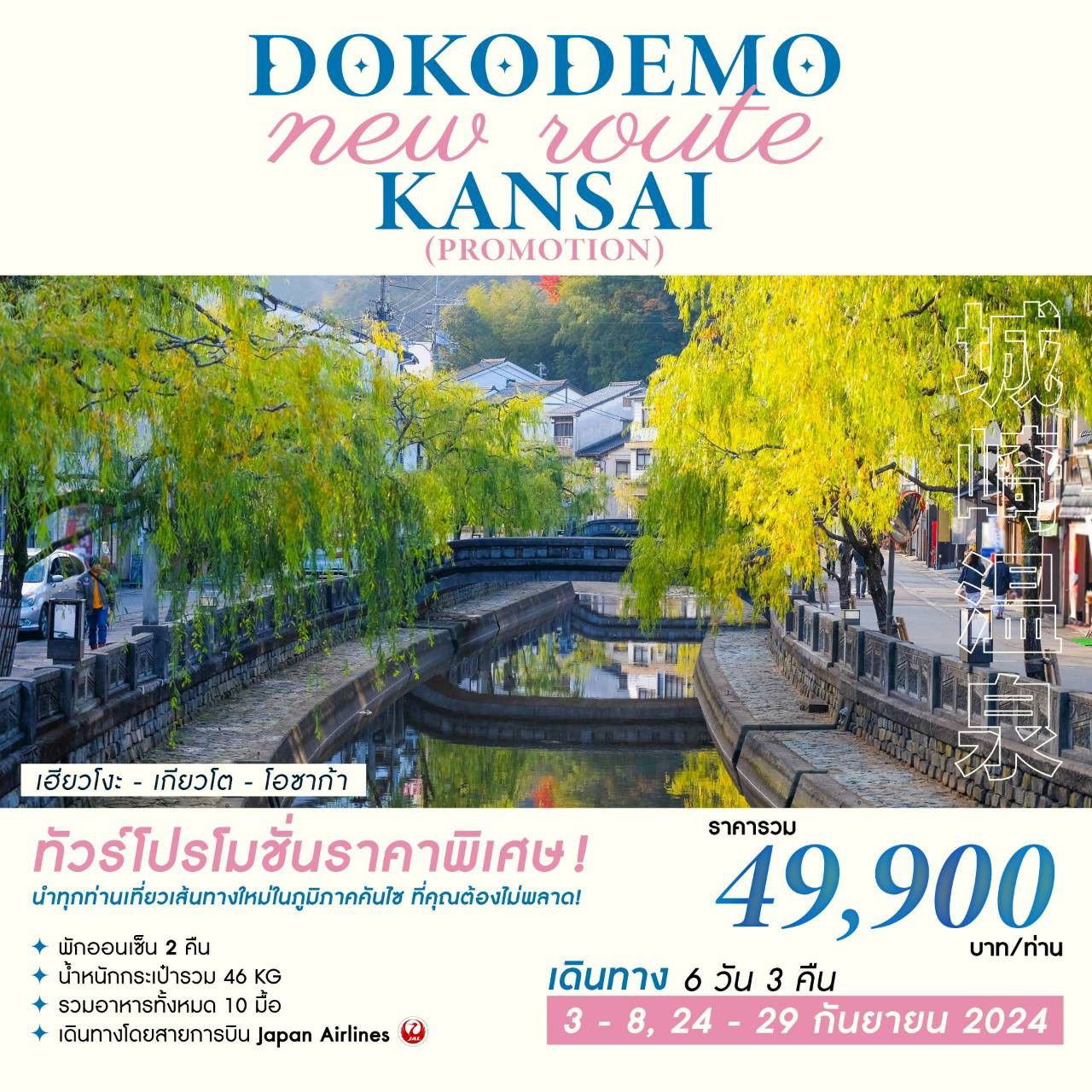 DOKODEMO NEW ROUTE KANSAI 6วัน 3คืน สายการบินเจแปนแอร์ไลน์