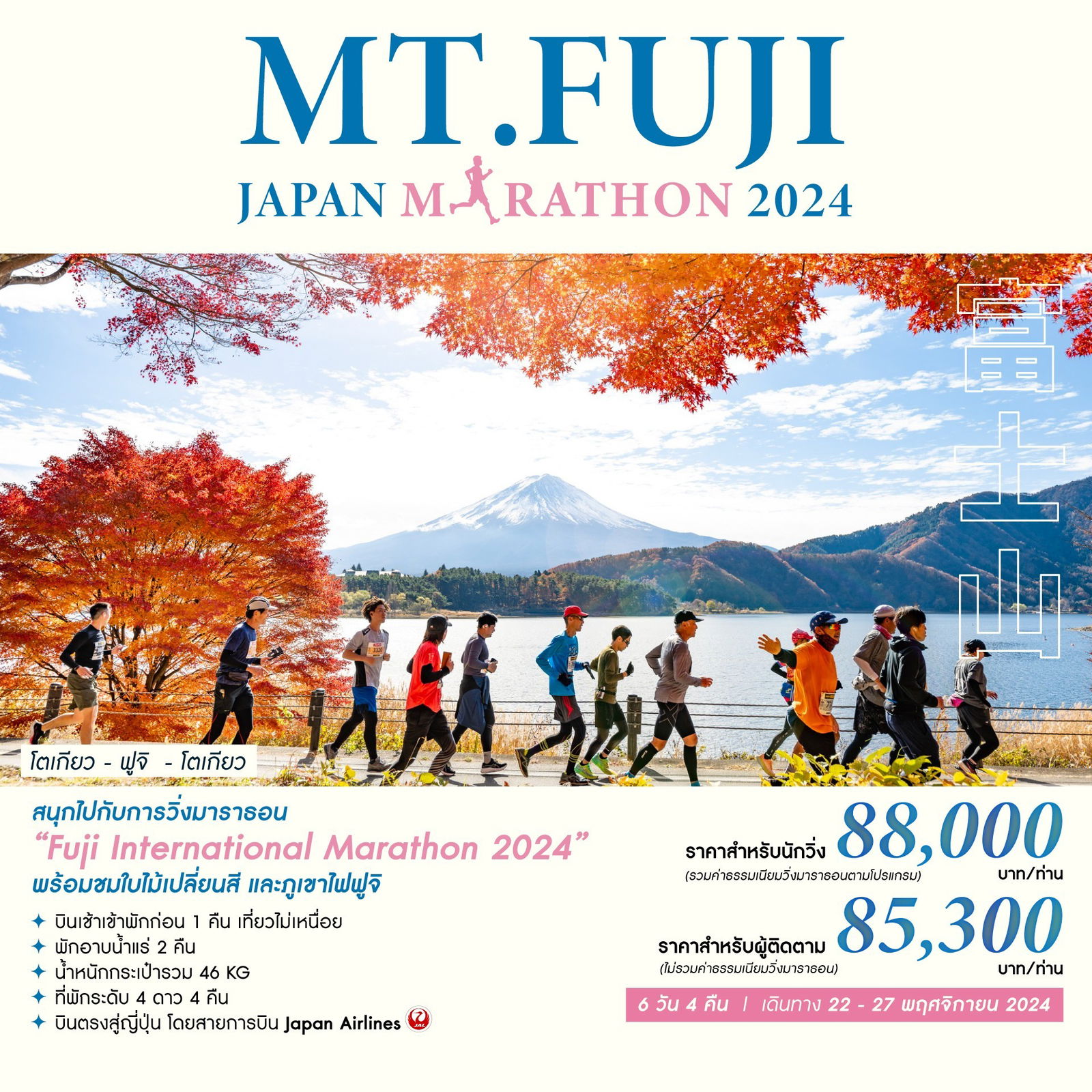 MT.FUJI JAPAN MARATHON 2024 6 DAYS 4 NIGHTS [JL] 