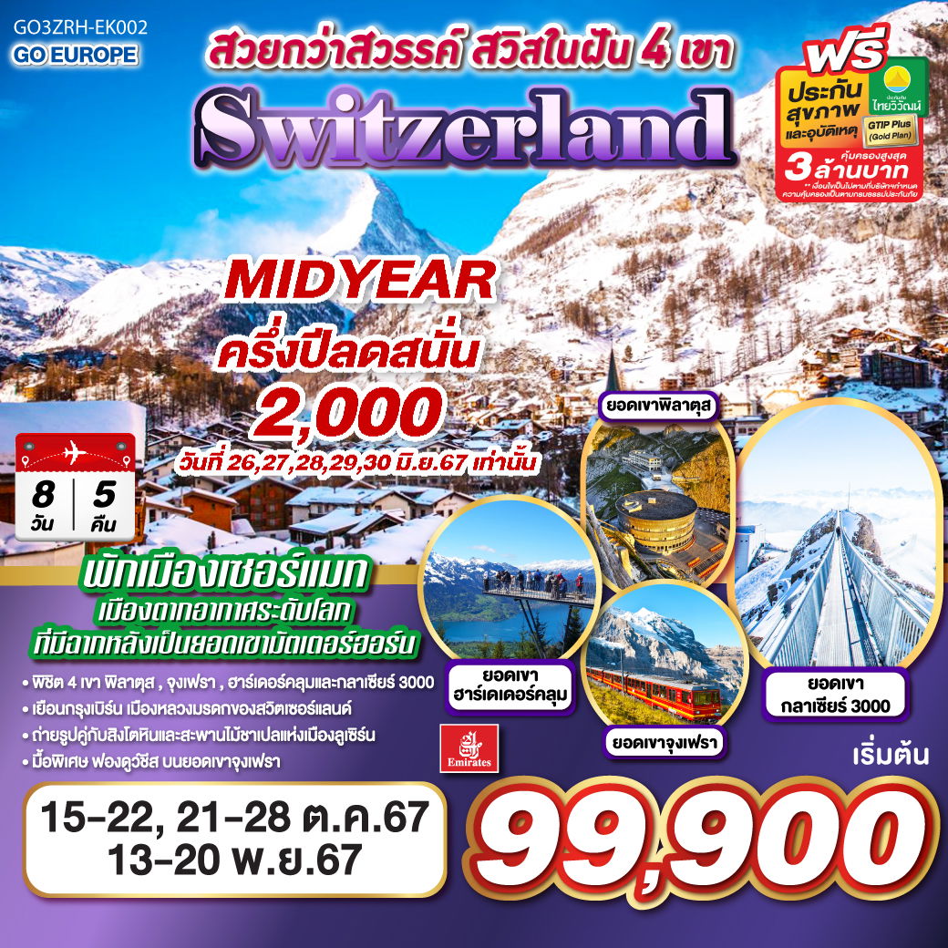 สวยกว่าสวรรค์ สวิสในฝัน 4 เขา SWITZERLAND 8วัน 5คืน โดยสายการบิน Emirates (EK) สวยกว่าสวรรค์ สวิสในฝัน 4 เขา SWITZERLAND 8วัน 5คืน โดยสายการบิน Emirates (EK)