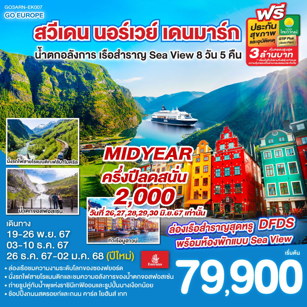 สวีเดน นอร์เวย์ เดนมาร์ก น้ำตกอลังการ เรือสำราญ Sea View 8วัน 5คืน โดยสายการบิน Emirates (EK) สวีเดน นอร์เวย์ เดนมาร์ก น้ำตกอลังการ เรือสำราญ Sea View 8วัน 5คืน โดยสายการบิน Emirates (EK)
