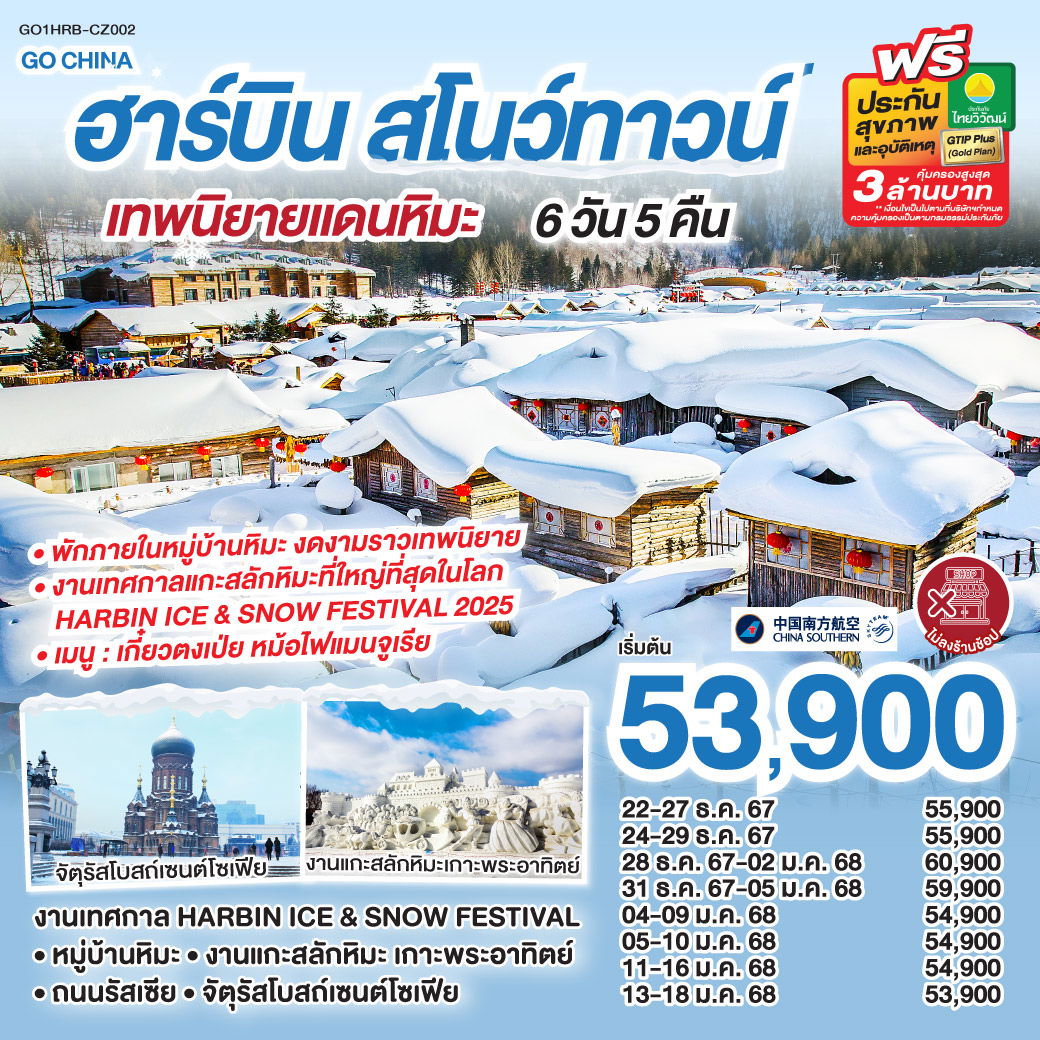 ฮาร์บิน สโนว์ทาวน์ เทพนิยายแดนหิมะ 6 วัน 5 คืน โดยการบิน ไชน่า เซาเทิร์น (CZ)