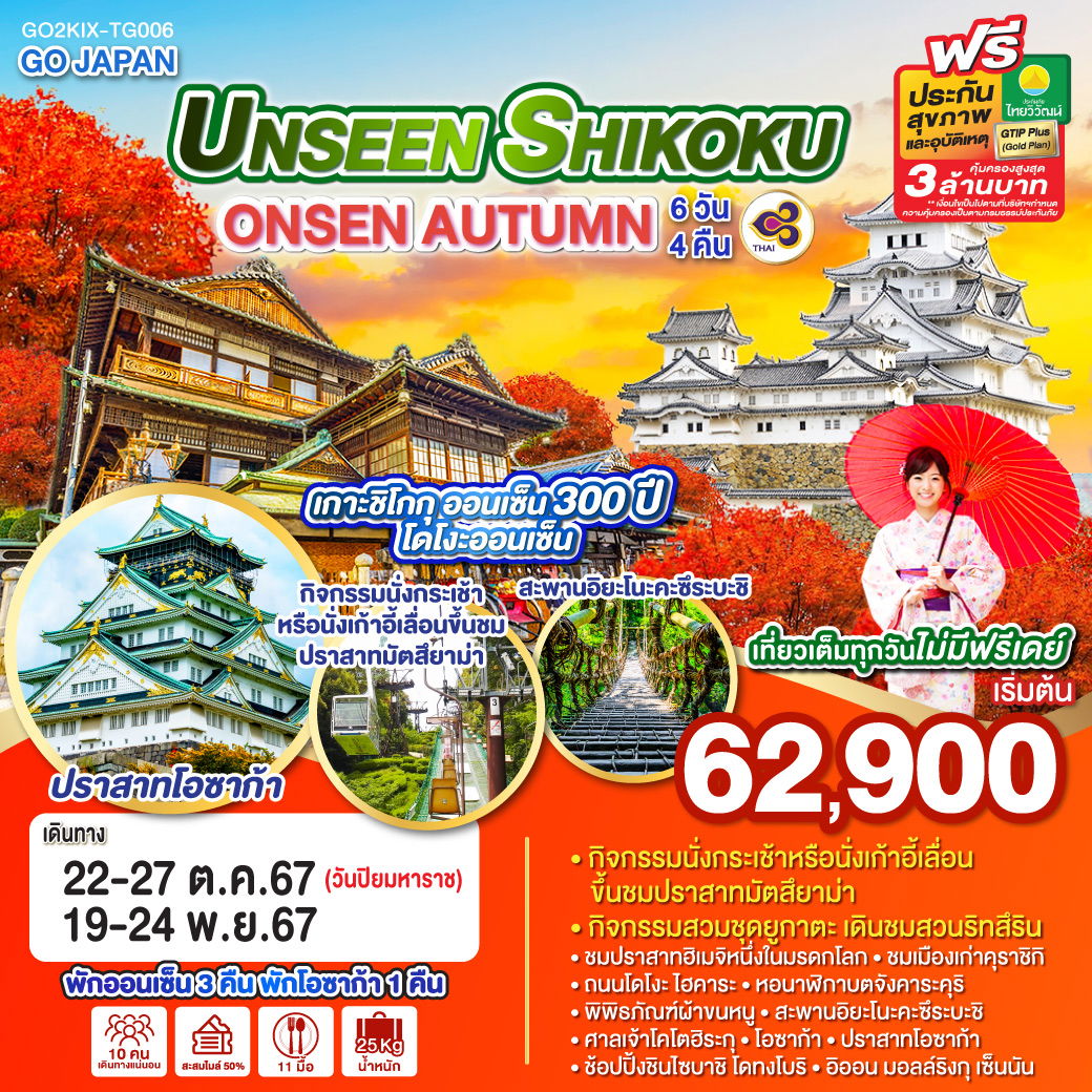 UNSEEN SHIKOKU ONSEN AUTUMN 6D 4N โดยสายการบินไทย [TG]