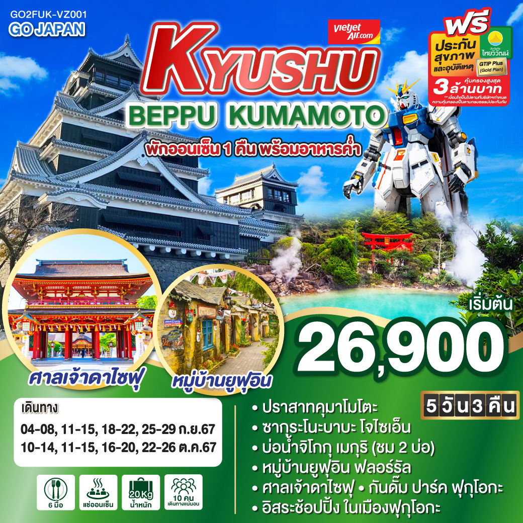 KYUSHU BEPPU KUMAMOTO 5D 3N โดยสายการบินไทยเวียตเจ็ทแอร์ [VZ]