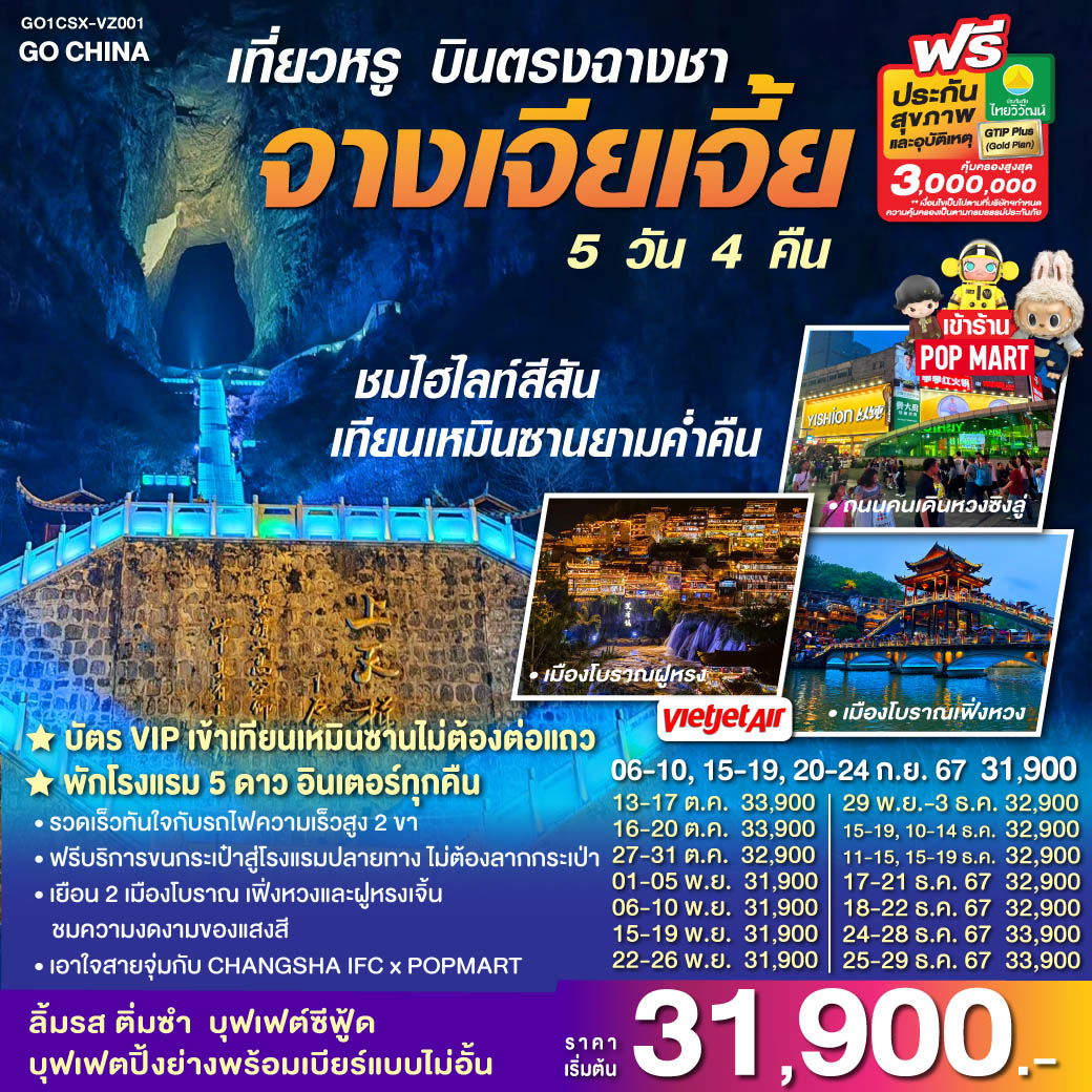 เที่ยวหรู บินตรงฉางซา จางเจียเจี้ย 5 วัน 4 คืน โดยสายการบิน ไทย เวียตเจ๊ต (VZ) เที่ยวหรู บินตรงฉางซา จางเจียเจี้ย 5 วัน 4 คืน โดยสายการบิน ไทย เวียตเจ๊ต (VZ)