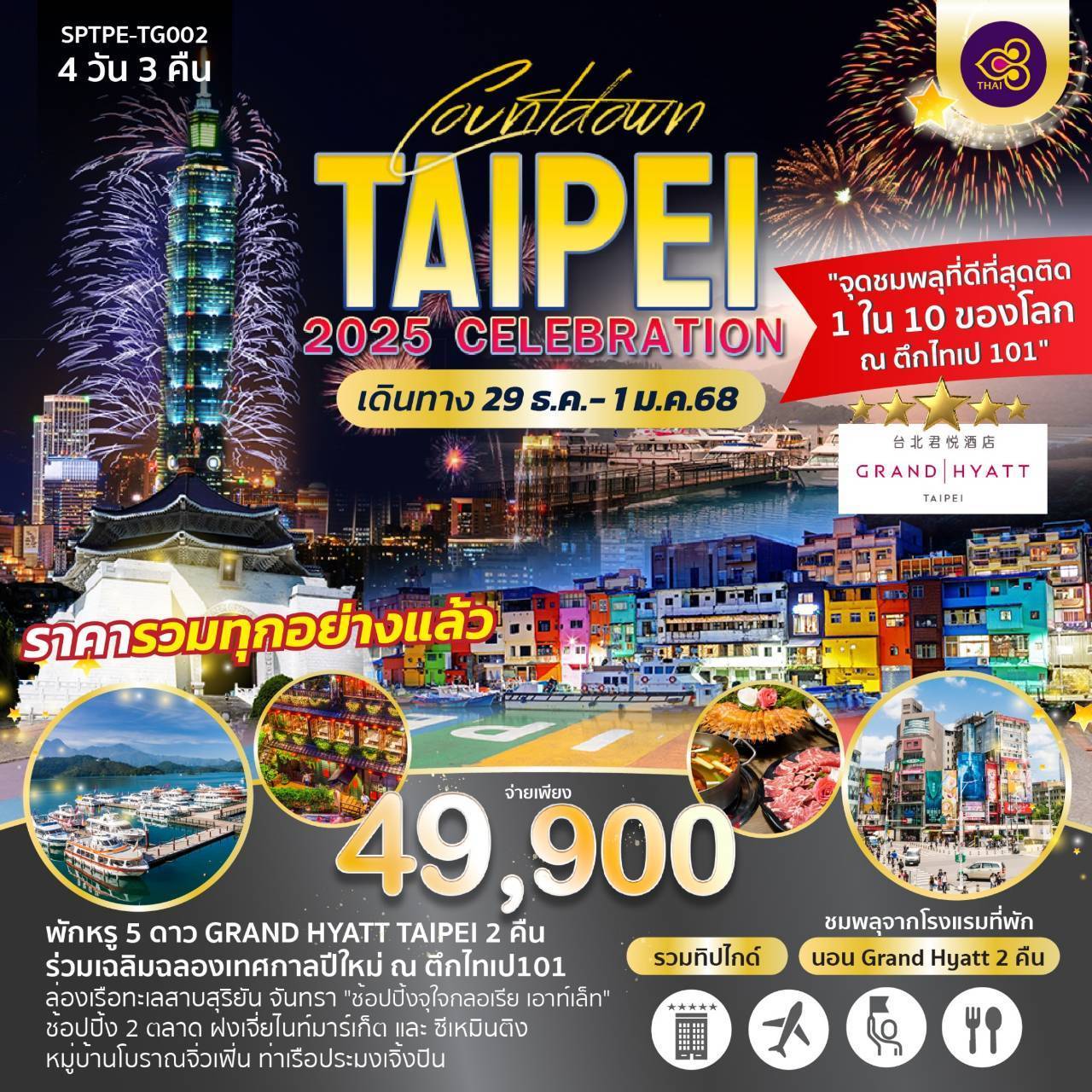 COUNTDOWN TAIPEI 2025 CELEBRATION 4D 3N THAI AIRWAY พัก 5ดาว GRAND HYATT TAIPEI 2 คืน