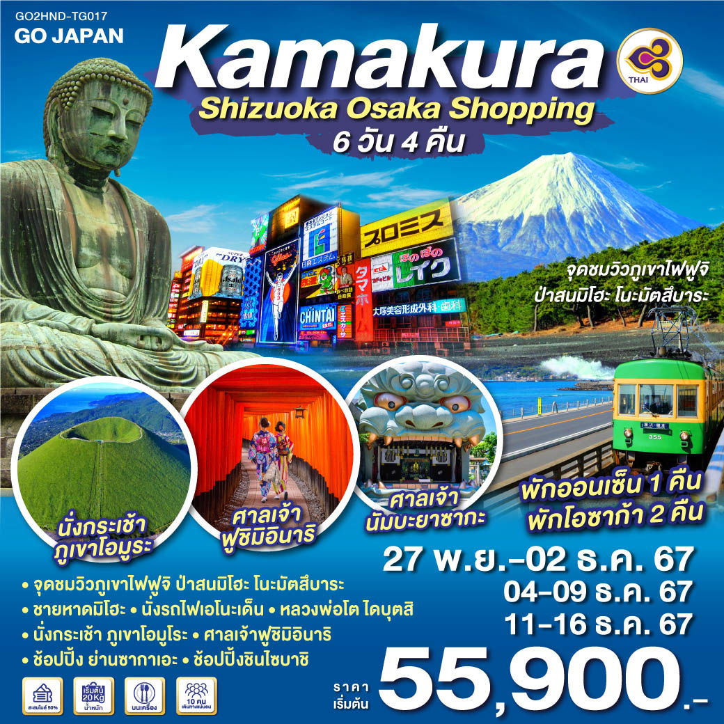 KAMAKURA SHIZUOKA OSAKA SHOPPING 6D 4N โดยสายการบินไทย [TG]