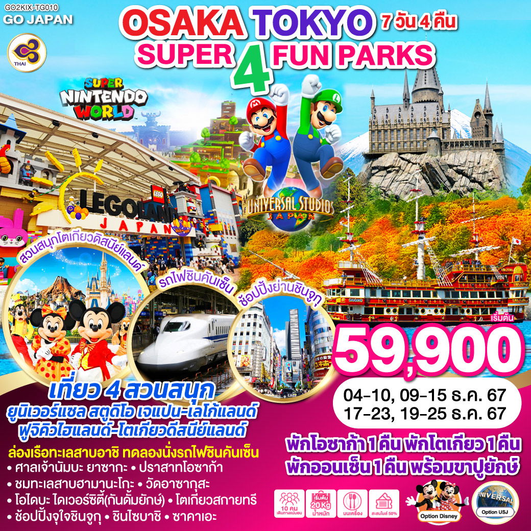 SUPER 4 FUN PARKS OSAKA TOKYO 7วัน 4 คืน โดยสายการบินไทย (TG)