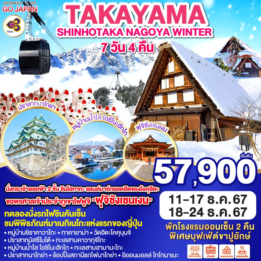 TAKAYAMA SHINHOTAKA NAGOYA WINTER 7D 4N โดยสายการบินไทย (TG)