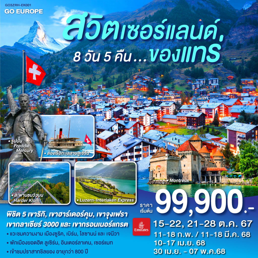 GO3ZRH-EK001 สวิตเซอร์แลนด์ ของแทร่ 8วัน 5คืน โดยสายการบิน Emirates (EK)