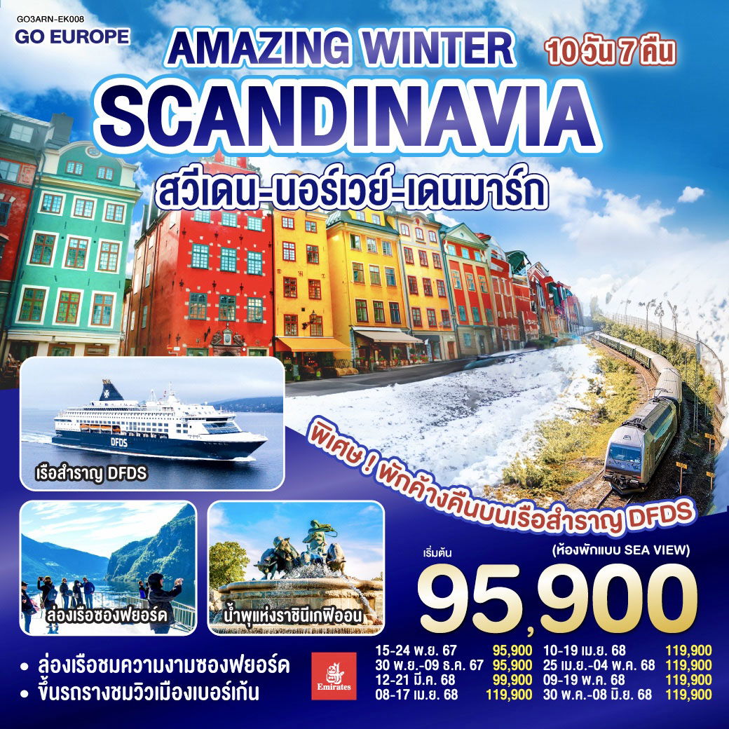 GO3ARN-EK008 AMAZING WINTER SCANDINAVIA สวีเดน นอร์เวย์ เดนมาร์ก 10 วัน 7 คืน โดยสายการบิน Emirates (EK)