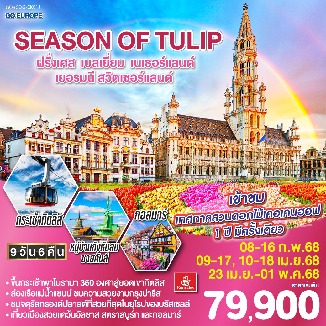 GO3CDG-EK011 SEASON OF TULIP ฝรั่งเศส - เบลเยี่ยม - เนเธอร์แลนด์ - เยอรมนี - สวิตเซอร์แลนด์ 9วัน 6คืน โดยสายการบิน Emirates (EK)