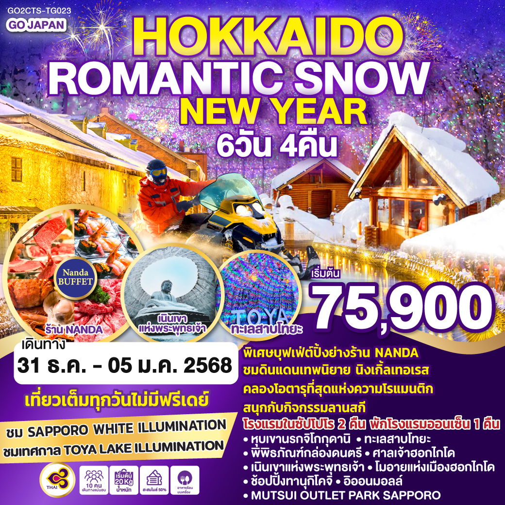 HOKKAIDO ROMANTIC SNOW NEW YEAR 6D 4N โดยสายการบินไทย [GO2CTS-TG023]