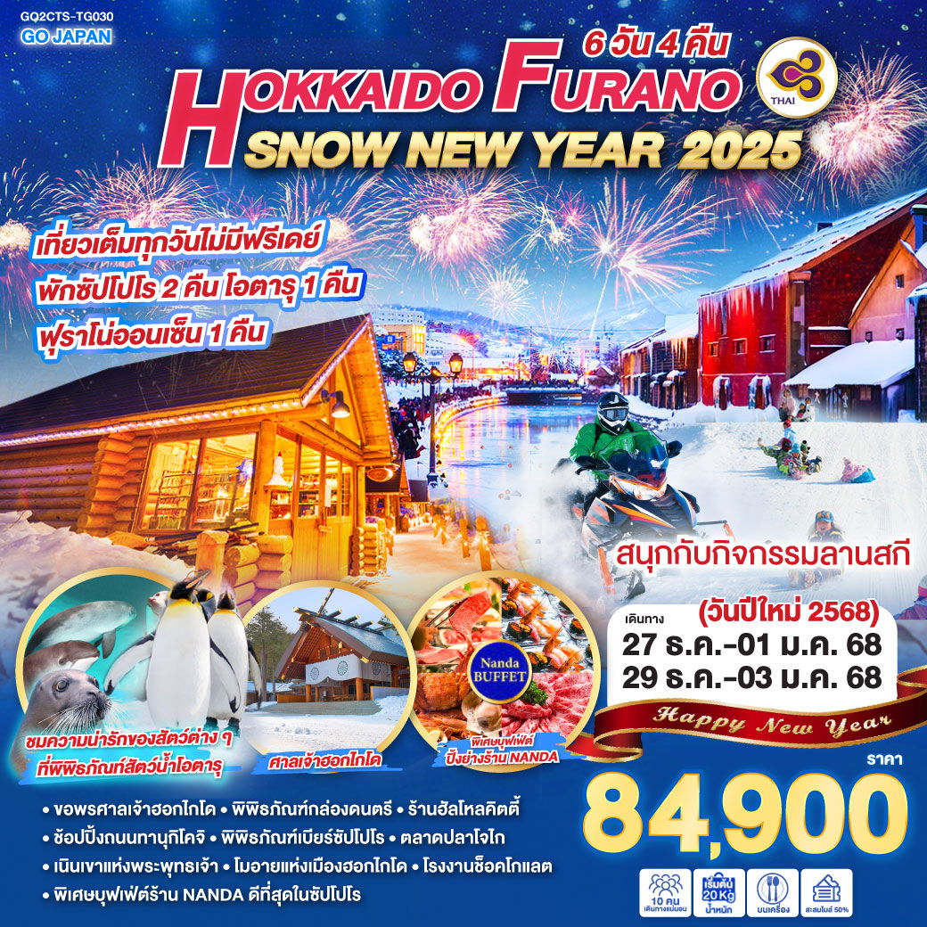 HOKKAIDO FURANO SNOW NEW YEAR 2025 6D 4N โดยสายการบินไทย [GO2CTS-TG030]