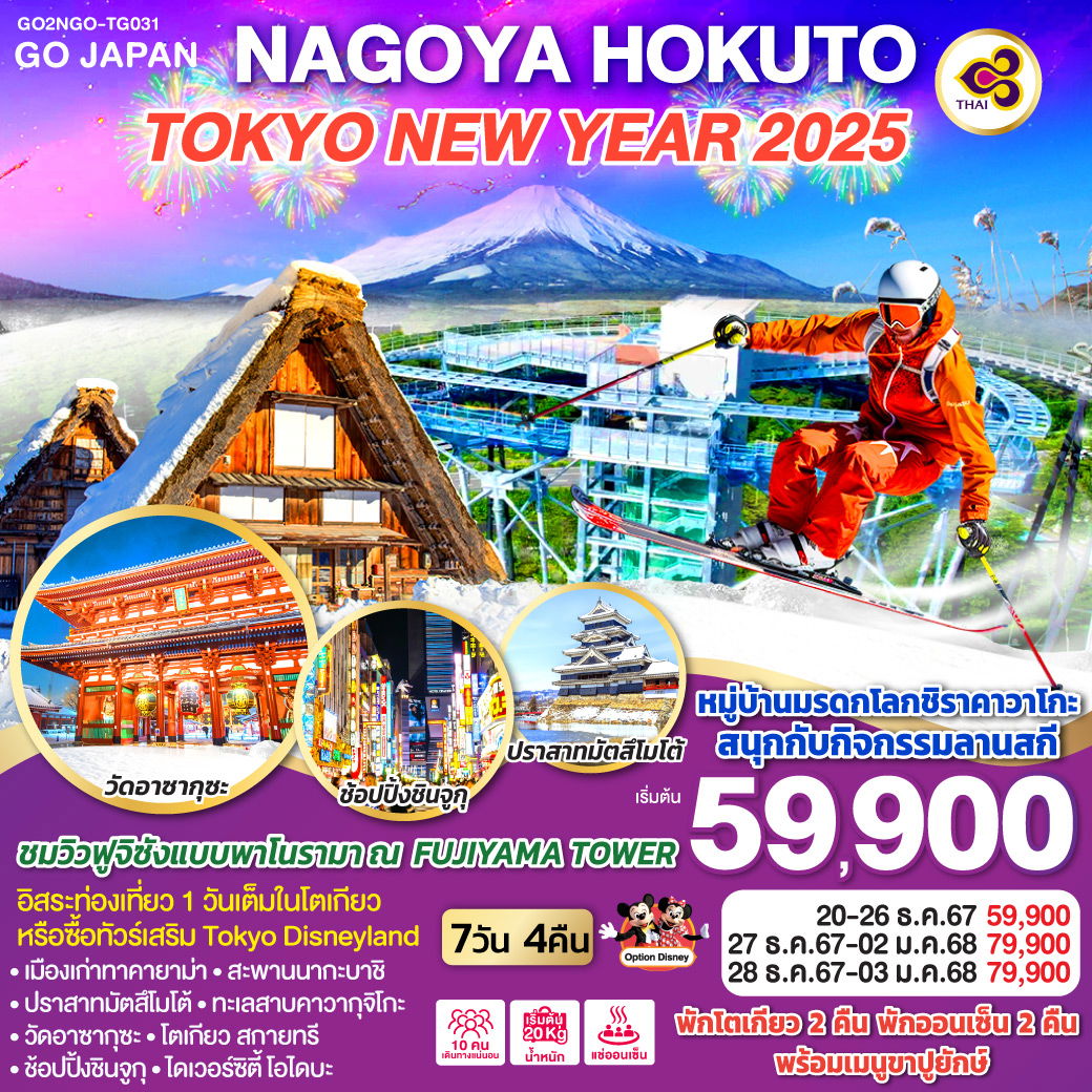 NAGOYA HOKUTO TOKYO NEW YEAR 2025 7D 4N โดยสายการบินไทย [GO2NGO-TG031]