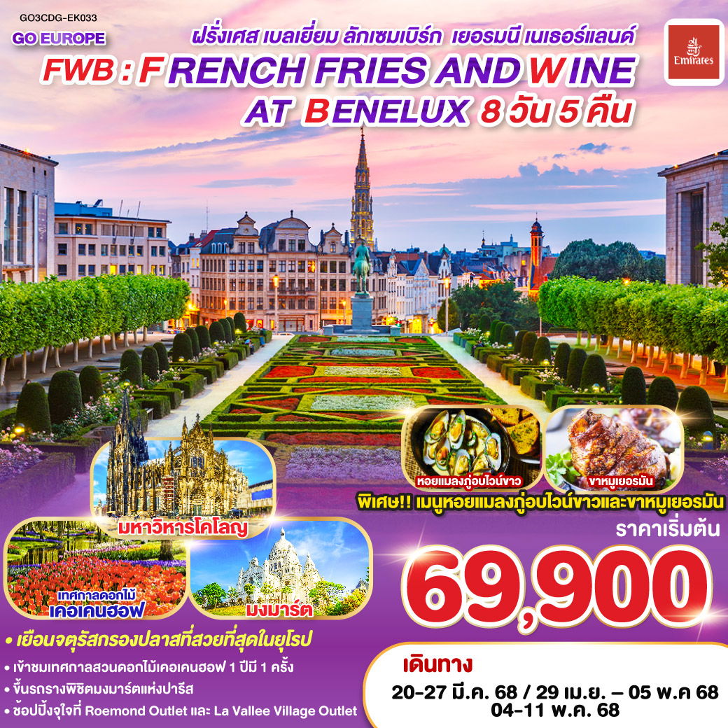 FWB FRENCH FRIES AND WINE AT BENELUX ฝรั่งเศส เบลเยี่ยม ลักเซมเบิร์ก เยอรมนี เนเธอร์แลนด์ 8 วัน 5 คืน โดยสายการบิน EMIRATES (EK)