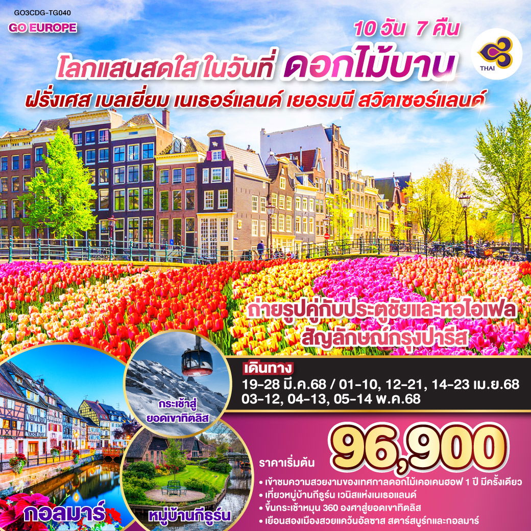 โลกแสนสดใส ในวันที่ดอกไม้บาน ฝรั่งเศส – เบลเยี่ยม - เนเธอร์แลนด์ เยอรมนี - สวิตเซอร์แลนด์ 10 วัน 7 คืน โดยสายการบินไทย (TG)