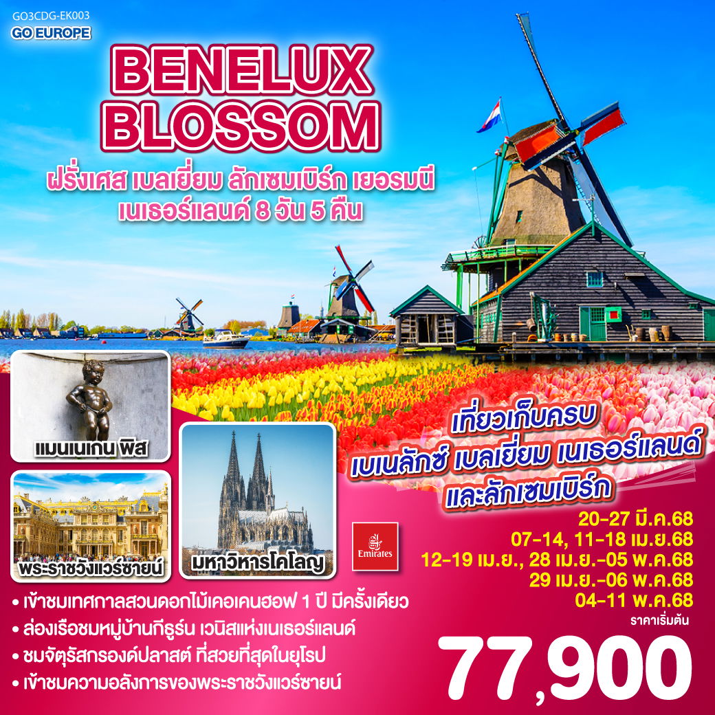 BENELUX BLOSSOM ฝรั่งเศส เบลเยี่ยม ลักเซมเบิร์ก เยอรมนี เนเธอร์แลนด์ 8วัน 5คืน โดยสายการบิน Emirates (EK)