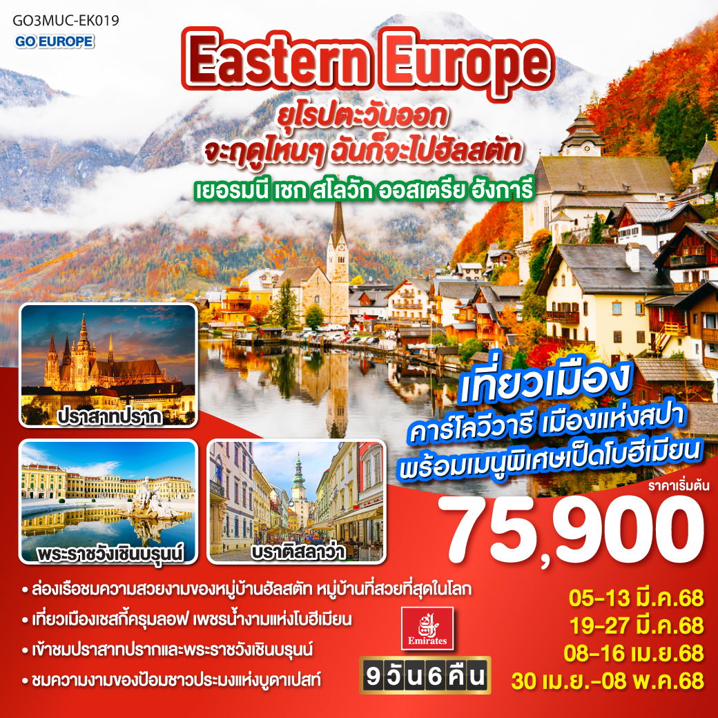 Eastern Europe ยุโรปตะวันออก จะฤดูไหนๆ ฉันก็จะไปฮัลสตัท เยอรมนี เชก สโลวัก ออสเตรีย ฮังการี 9วัน 6คืน โดยสายการบิน Emirates (EK)