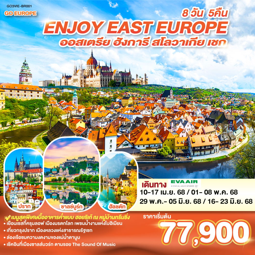 ยุโรปตะวันออก ENJOY EAST EUROPE ออสเตรีย ฮังการี สโลวาเกีย เชก 8 วัน 5 คืน โดยสายการบิน EVA AIR (BR)