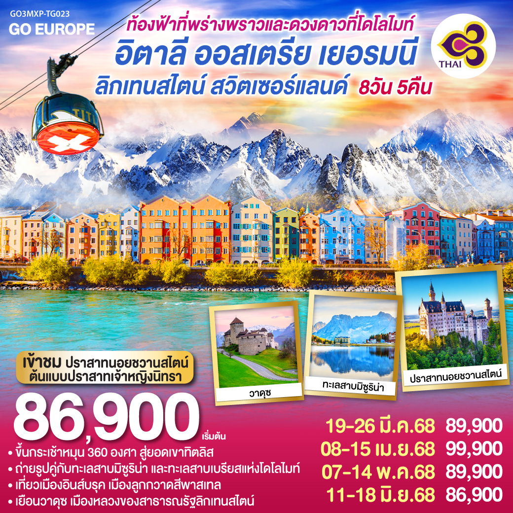 ท้องฟ้าที่พร่างพราวและดวงดาวที่โดโลไมท์ อิตาลี - ออสเตรีย - เยอรมนี- ลิกเทนสไตน์ - สวิตเซอร์แลนด์ 8วัน 5 คืน โดยสายการบินไทย (TG)