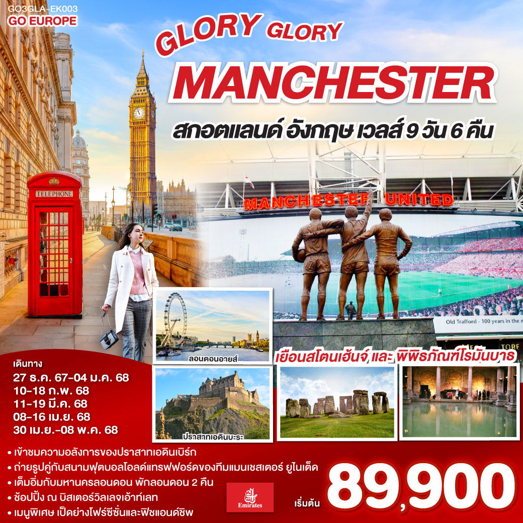 GLORY GLORY MANCHESTER สกอตแลนด์ อังกฤษ เวลส์ 9วัน 6คืน โดยสายการบิน Emirates (EK)