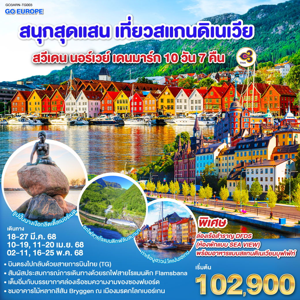 สนุกสุดแสน เที่ยวสแกนดิเนเวีย สวีเดน นอร์เวย์ เดนมาร์ก 10 วัน 7 คืน โดยสายการบินไทย