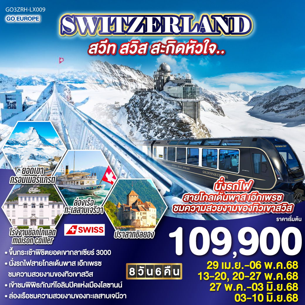SWITZERLAND สวีท สวิส สะกิดหัวใจ.. 8 วัน 6 คืน