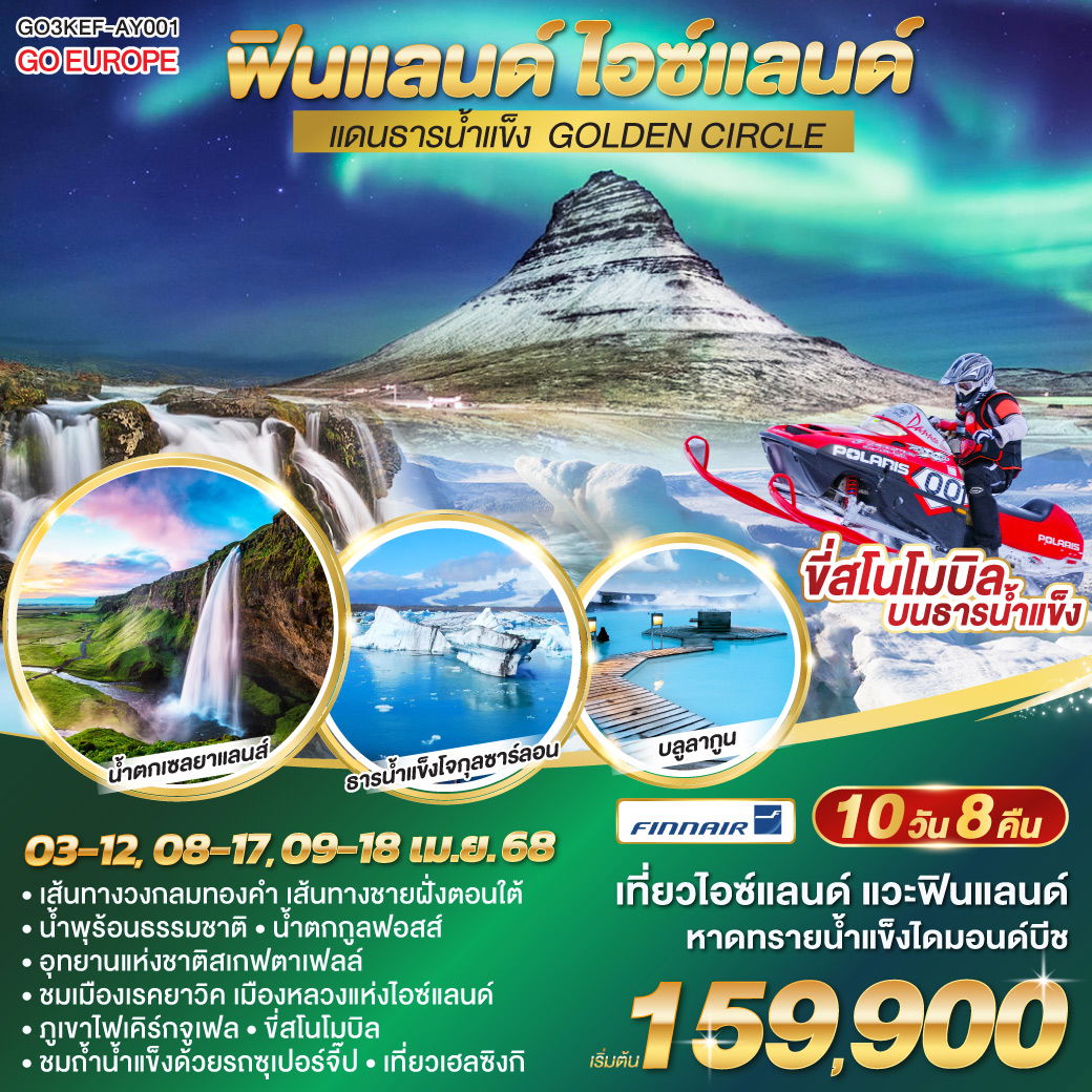 ฟินแลนด์ - ไอซ์แลนด์ แดนธารน้ำแข็ง GOLDEN CIRCLE 10 วัน 8 คืน โดยสายการบิน FINNAIR (AY)