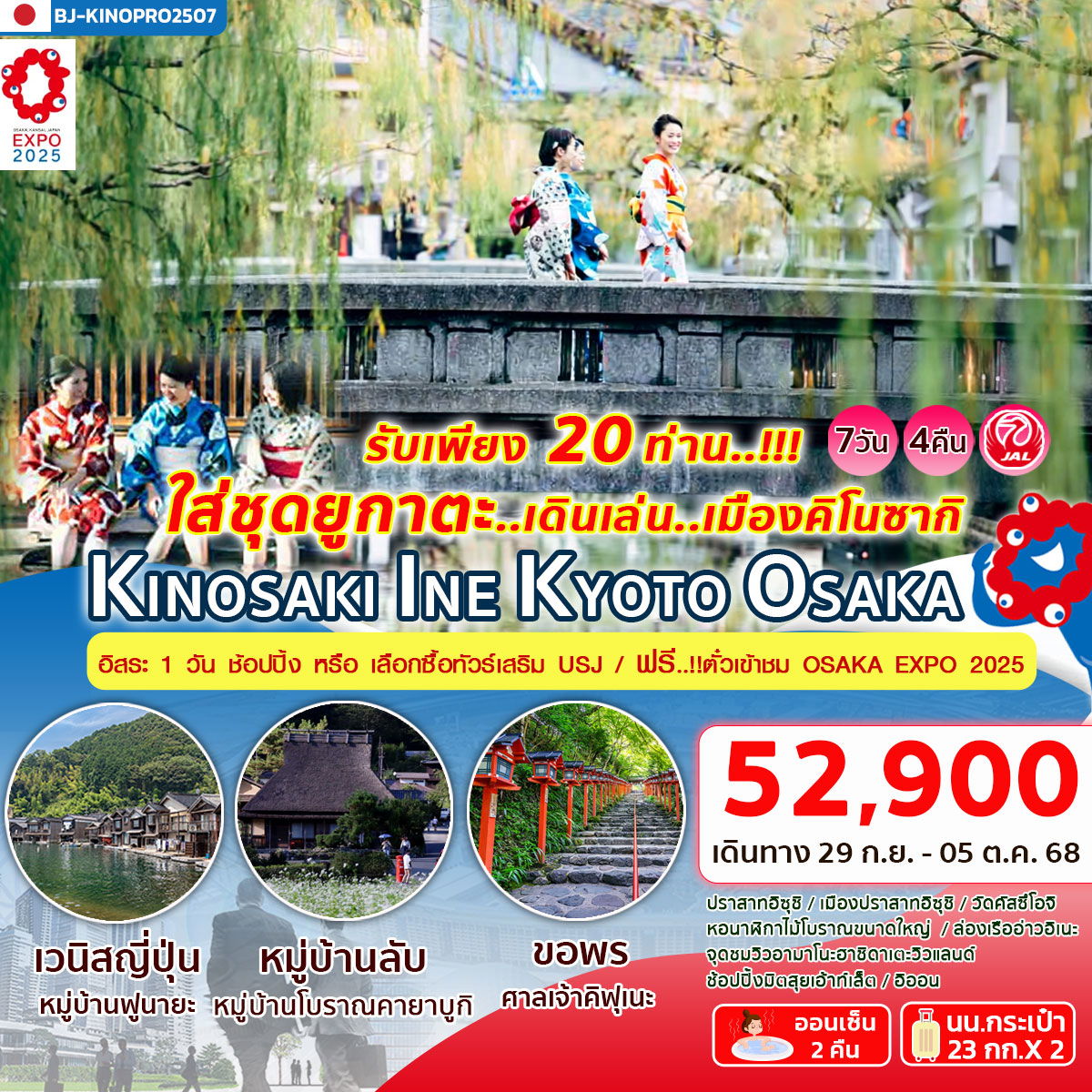 BJ-KINOPRO2507 KINOSAKI INE KYOTO OSAKA ฟรี..บัตรเข้างาน EXPO 2025