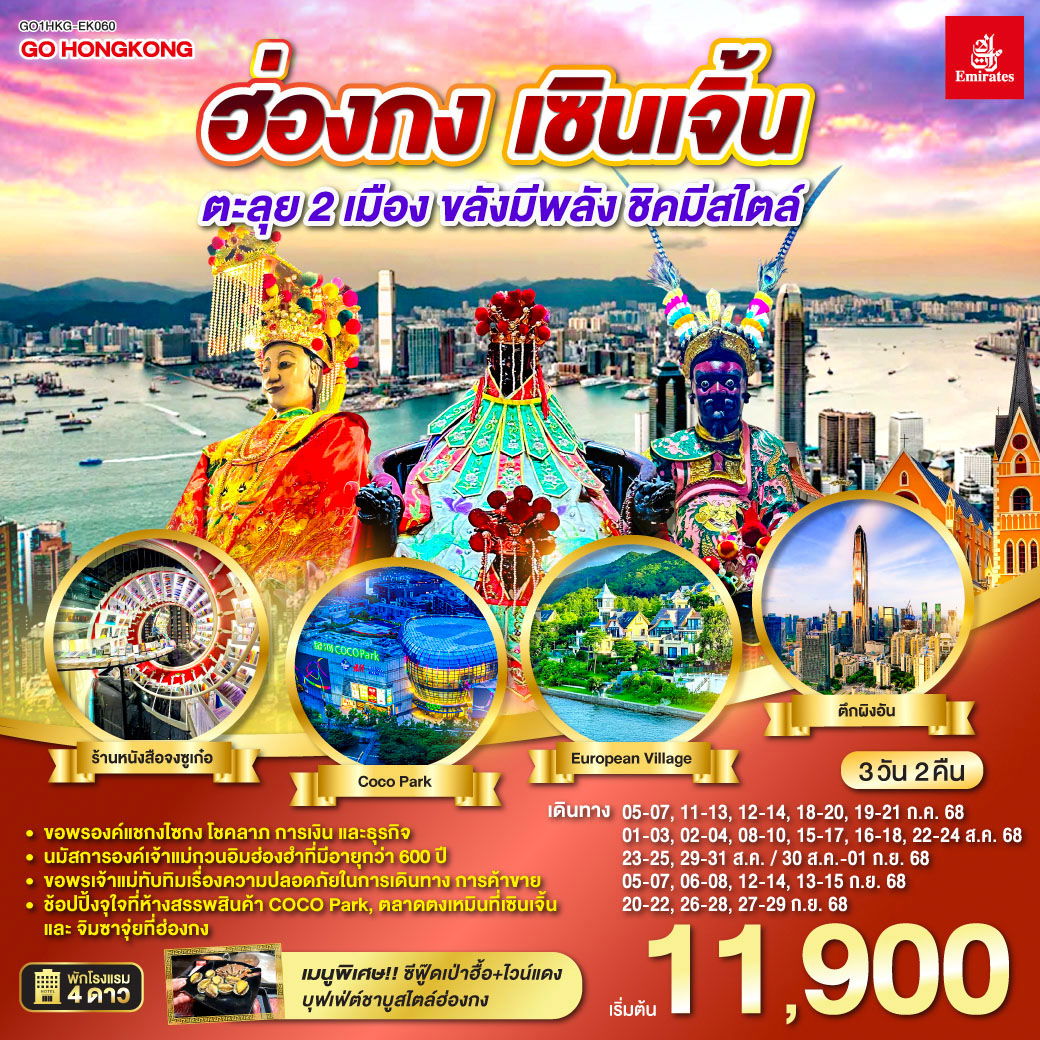 ฮ่องกง เซินเจิ้น 3 วัน 2 คืน ตะลุย 2 เมือง…ขลังมีพลัง ชิคมีสไตล์ โดยสายการบิน Emirates (EK)