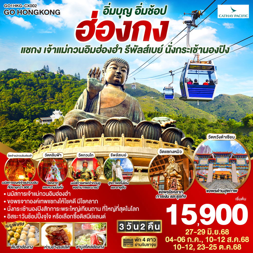 ฮ่องกง อิ่มบุญ อิ่มช้อป ไหว้พระ แชกง เจ้าแม่กวนอิมฮ่องฮำ รีพัลส์เบย์ นั่งกระเช้านองปิง 3 วัน 2 คืน โดยสายการบิน Cathay Pacific (CX)
