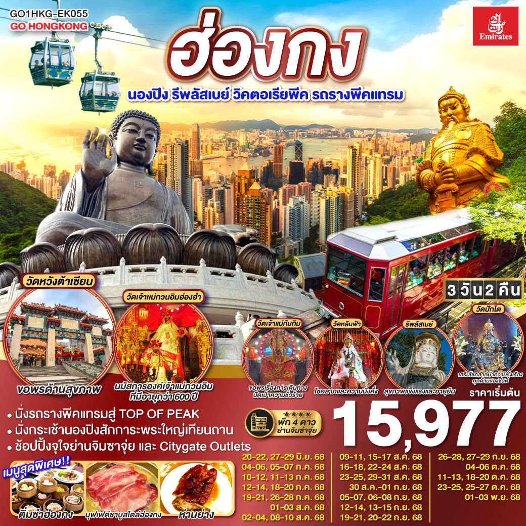 ฮ่องกง นองปิง รีพลัสเบย์ วิคตอเรียพีค รถรางพีคแทรม 3 วัน 2 คืน โดยสายการบิน Emirates (EK)